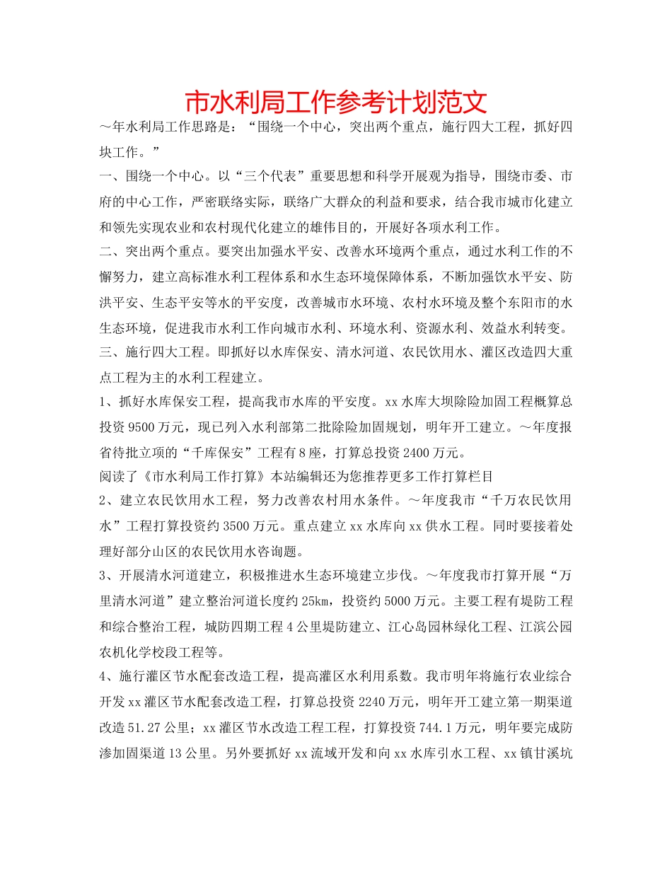 市水利局工作参考计划范文 _第1页