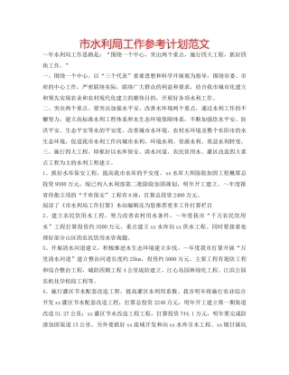 市水利局工作参考计划范文 