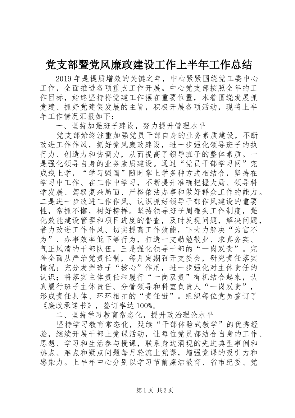 党支部暨党风廉政建设工作上半年工作总结_第1页