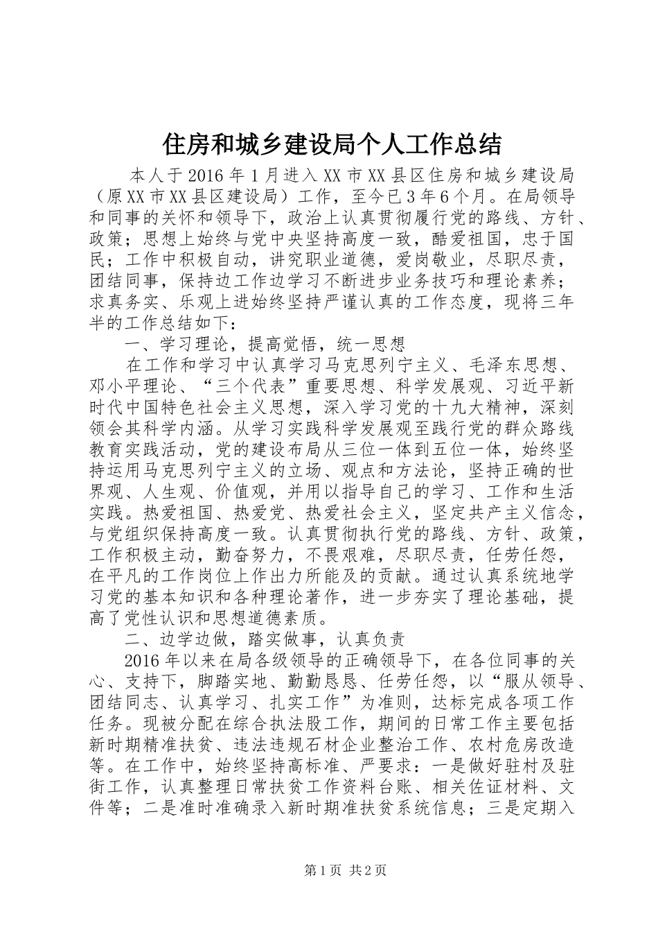 住房和城乡建设局个人工作总结_第1页