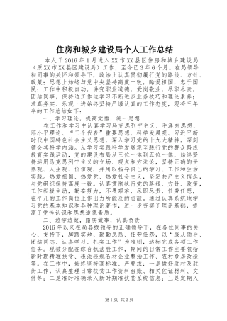 住房和城乡建设局个人工作总结