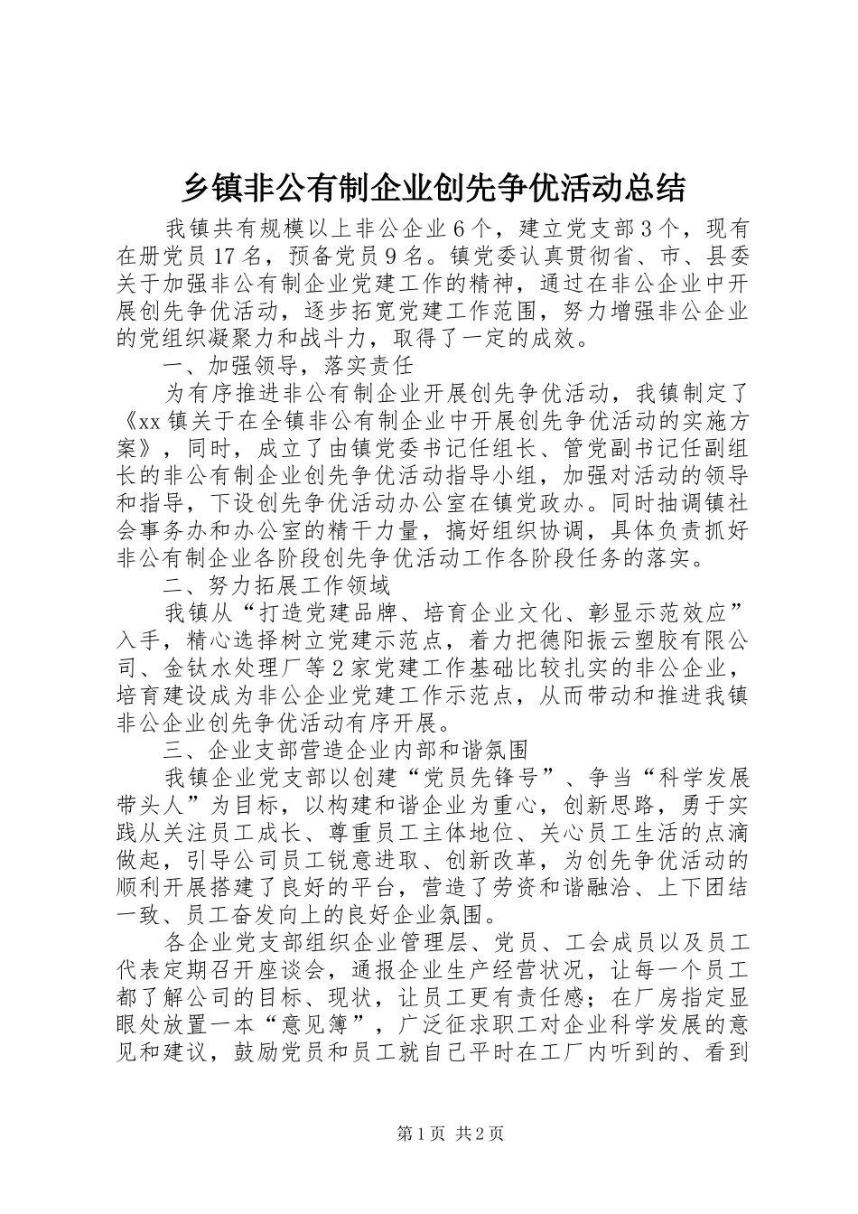 乡镇非公有制企业创先争优活动总结_第1页