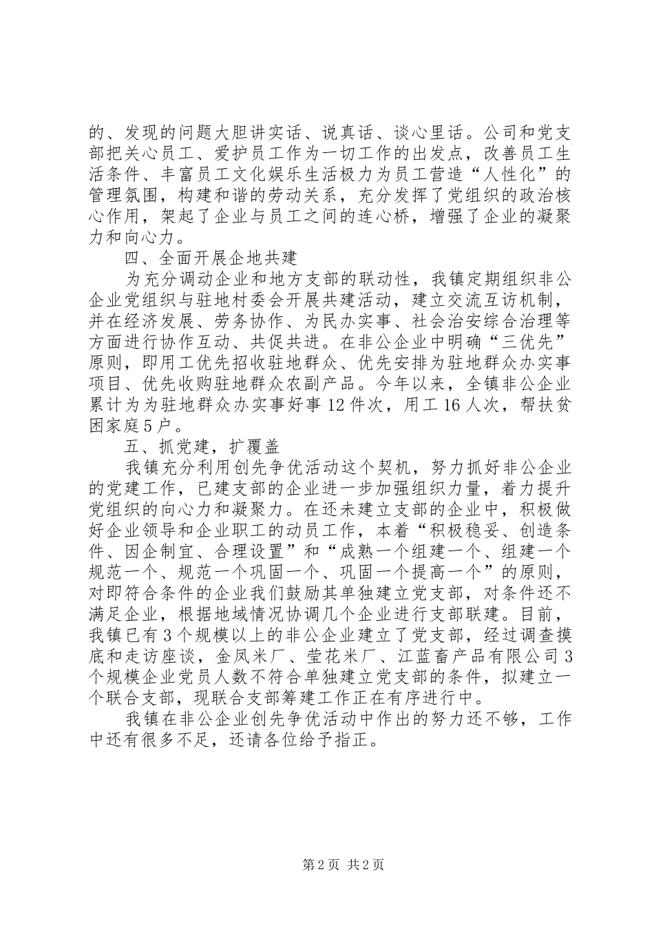 乡镇非公有制企业创先争优活动总结_第2页