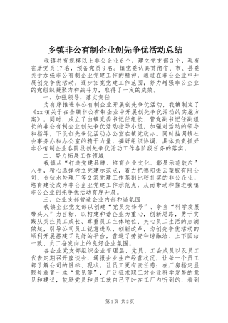 乡镇非公有制企业创先争优活动总结