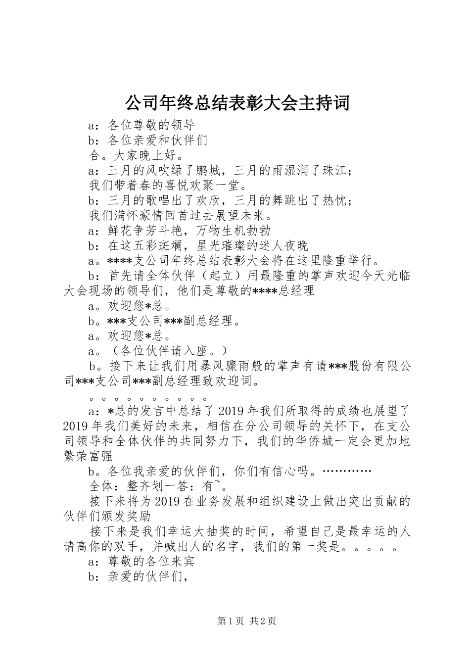 公司年终总结表彰大会主持词_第1页