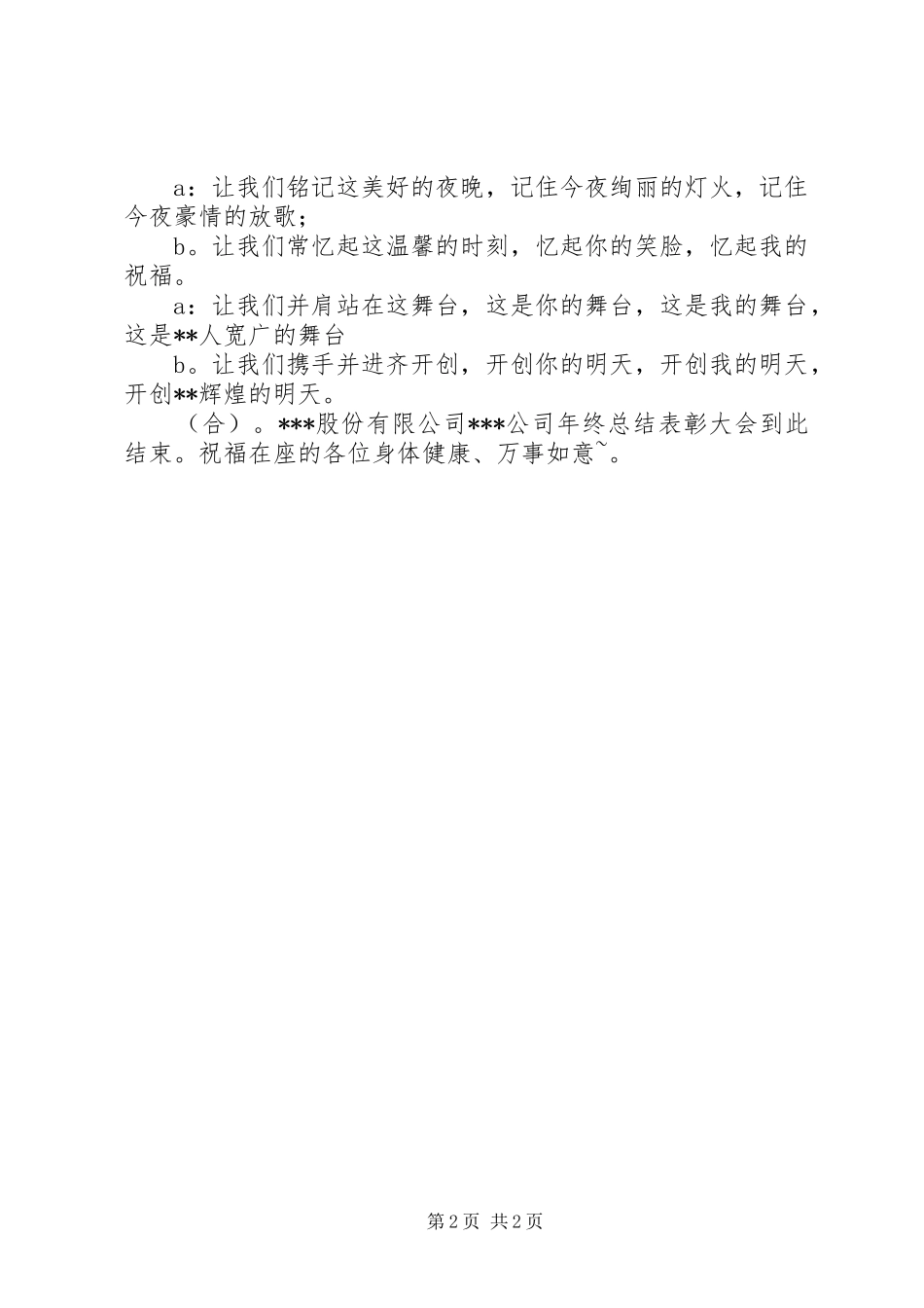 公司年终总结表彰大会主持词_第2页