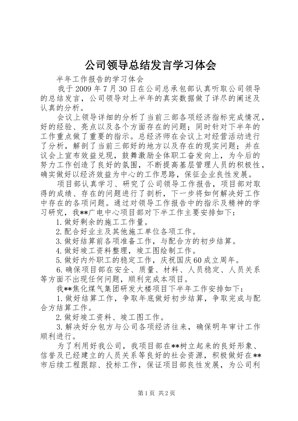 公司领导总结发言学习体会_第1页