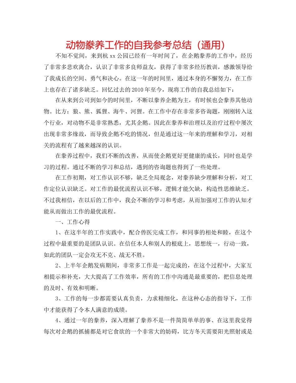 动物饲养工作的自我参考总结（通用） _第1页