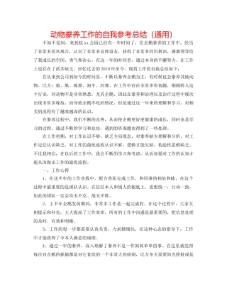 动物饲养工作的自我参考总结（通用） 