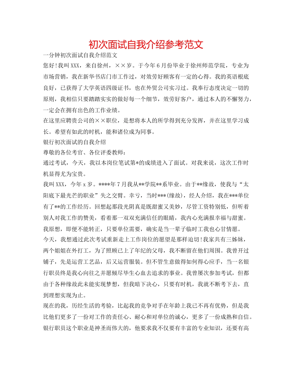 首次面试自我介绍参考范文 _第1页