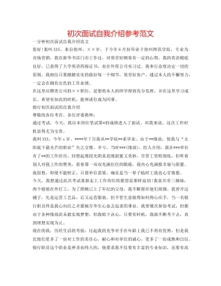 首次面试自我介绍参考范文 
