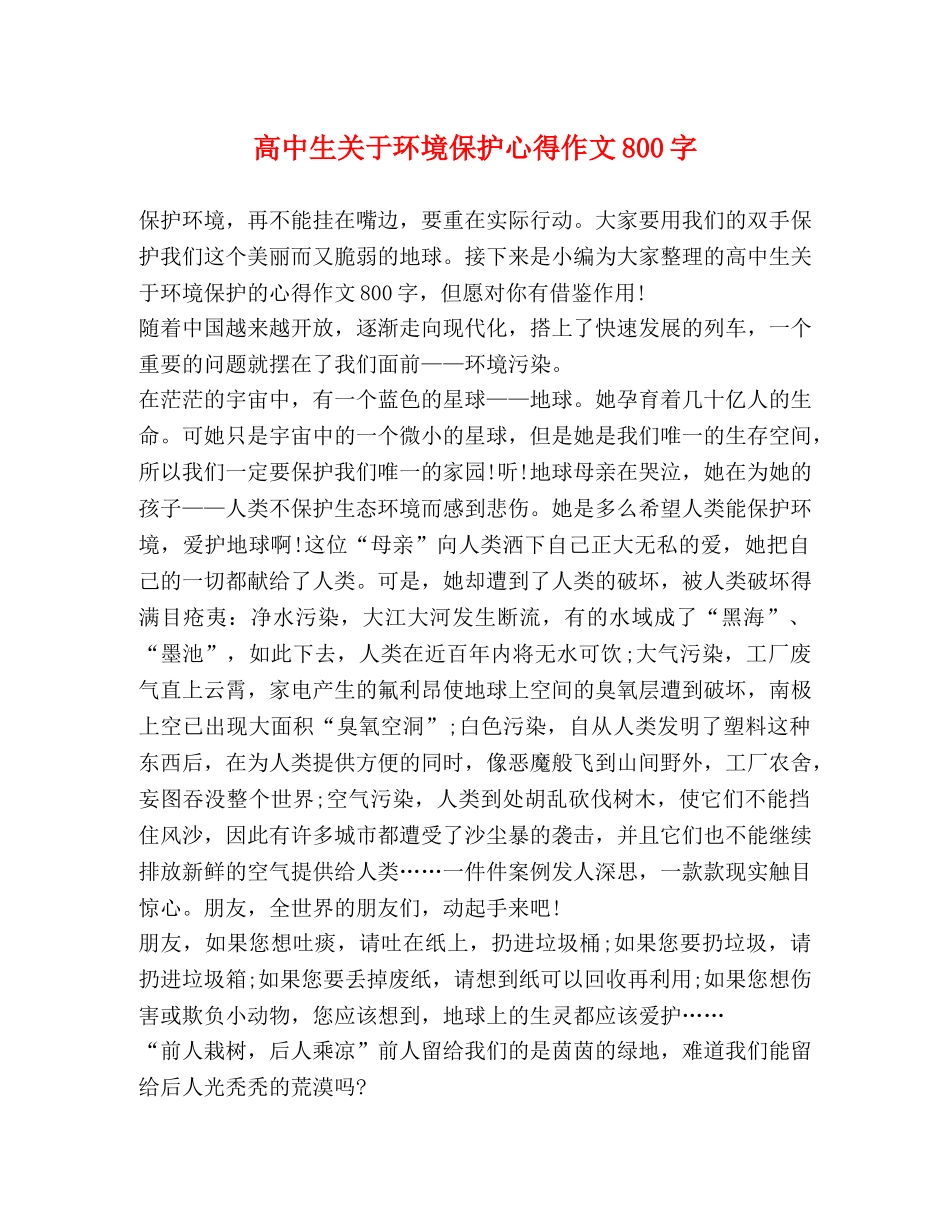 高中生关于环境保护心得作文800字 _第1页
