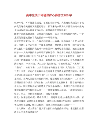 高中生关于环境保护心得作文800字 
