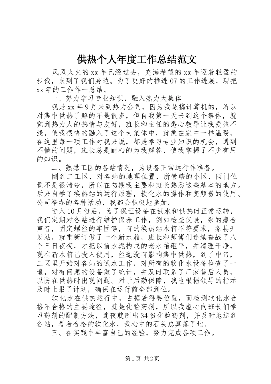 供热个人年度工作总结范文_第1页