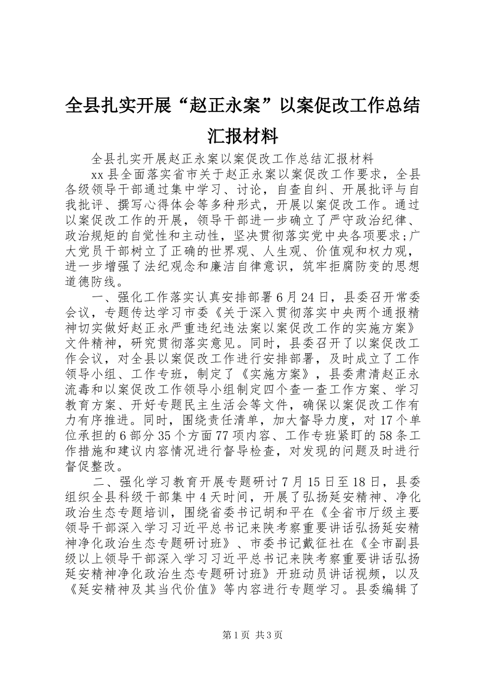 全县扎实开展“赵正永案”以案促改工作总结汇报材料_第1页