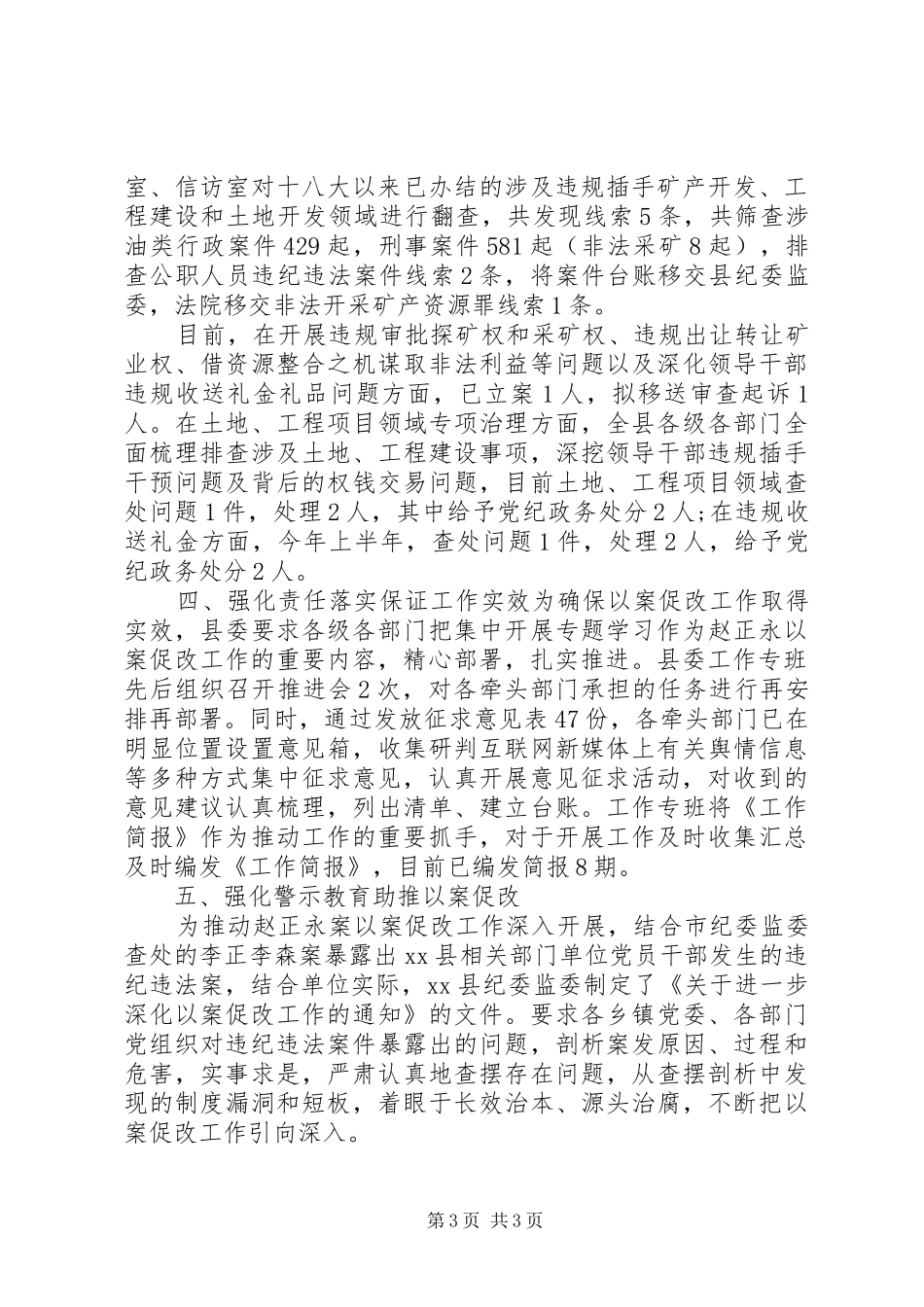 全县扎实开展“赵正永案”以案促改工作总结汇报材料_第3页