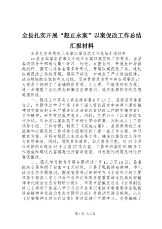 全县扎实开展“赵正永案”以案促改工作总结汇报材料