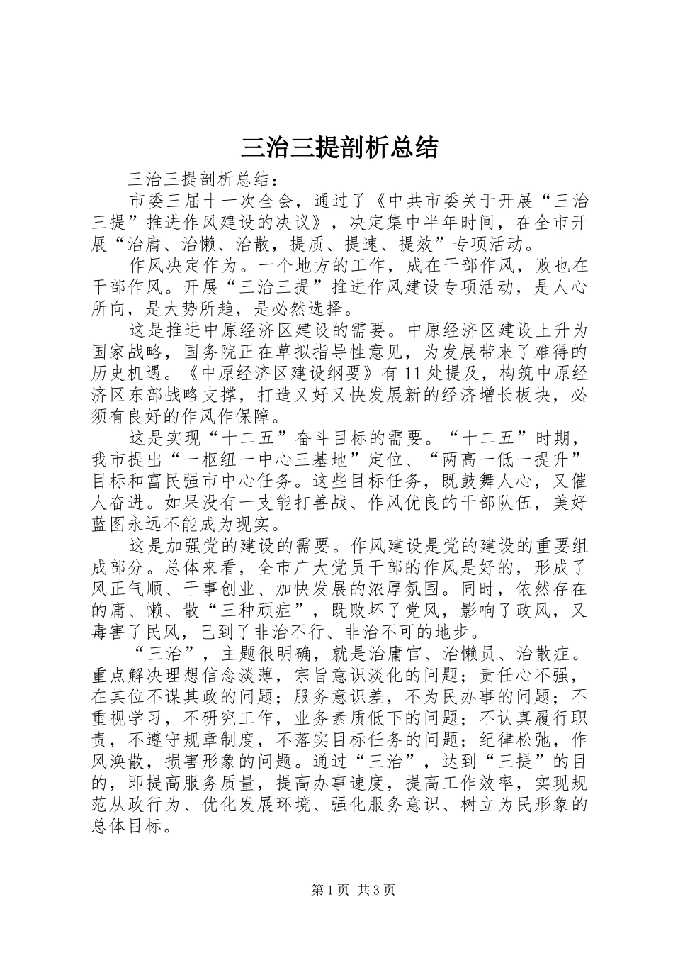 三治三提剖析总结_第1页