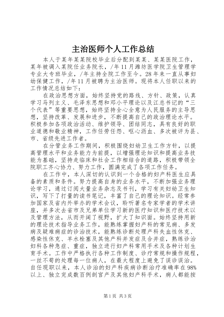 主治医师个人工作总结_第1页