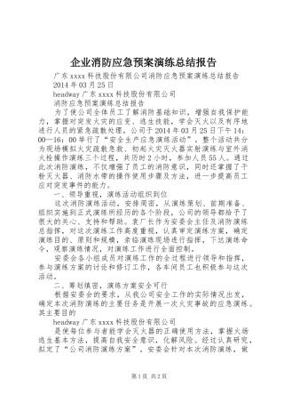 企业消防应急预案演练总结报告