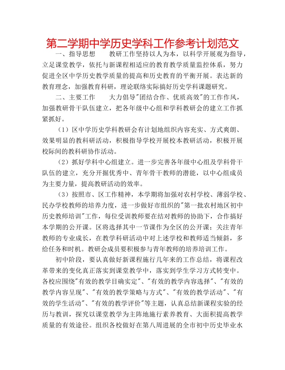 第二学期历史学科工作参考计划范文 _第1页