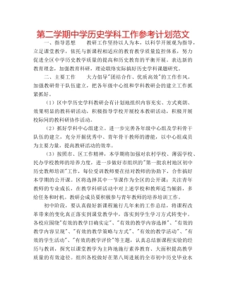 第二学期历史学科工作参考计划范文 