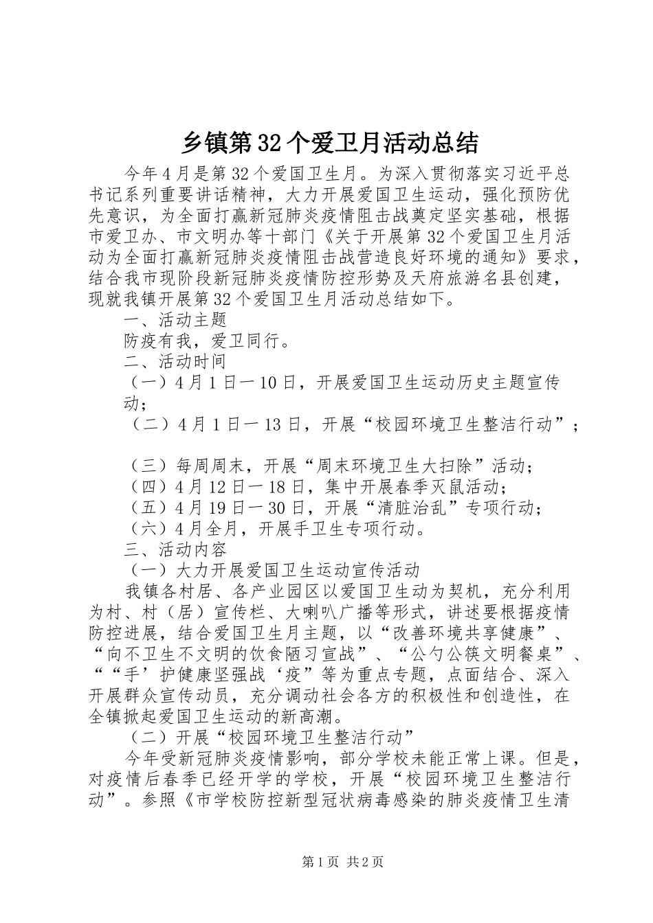 乡镇第32个爱卫月活动总结_第1页