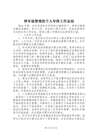 停车场管理的个人年终工作总结