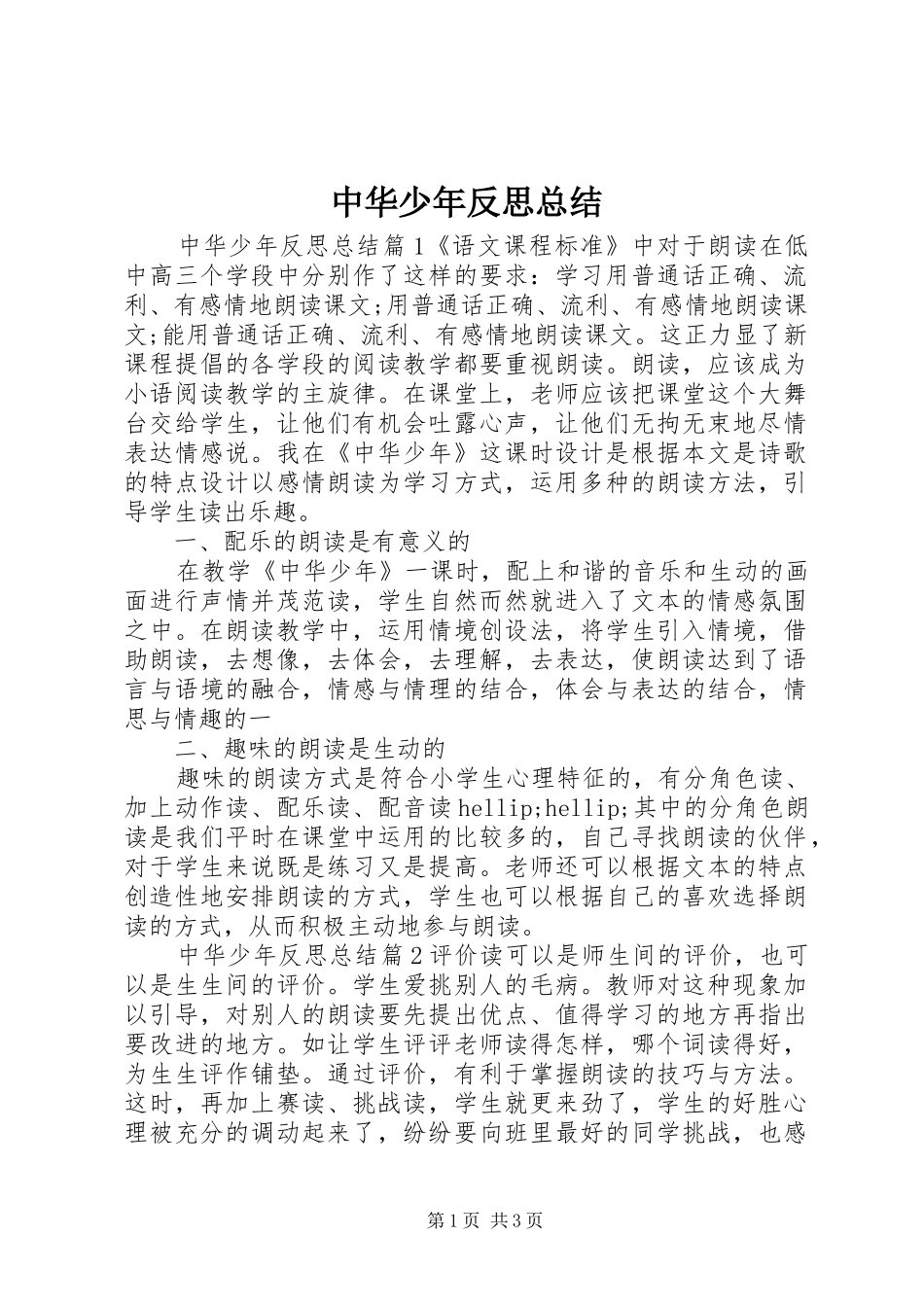 中华少年反思总结_第1页