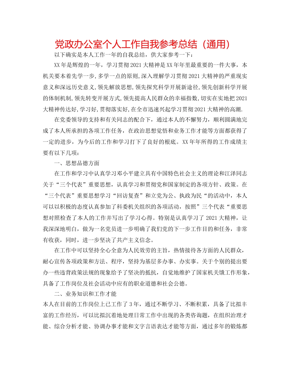 党政办公室个人工作自我参考总结（通用） _第1页
