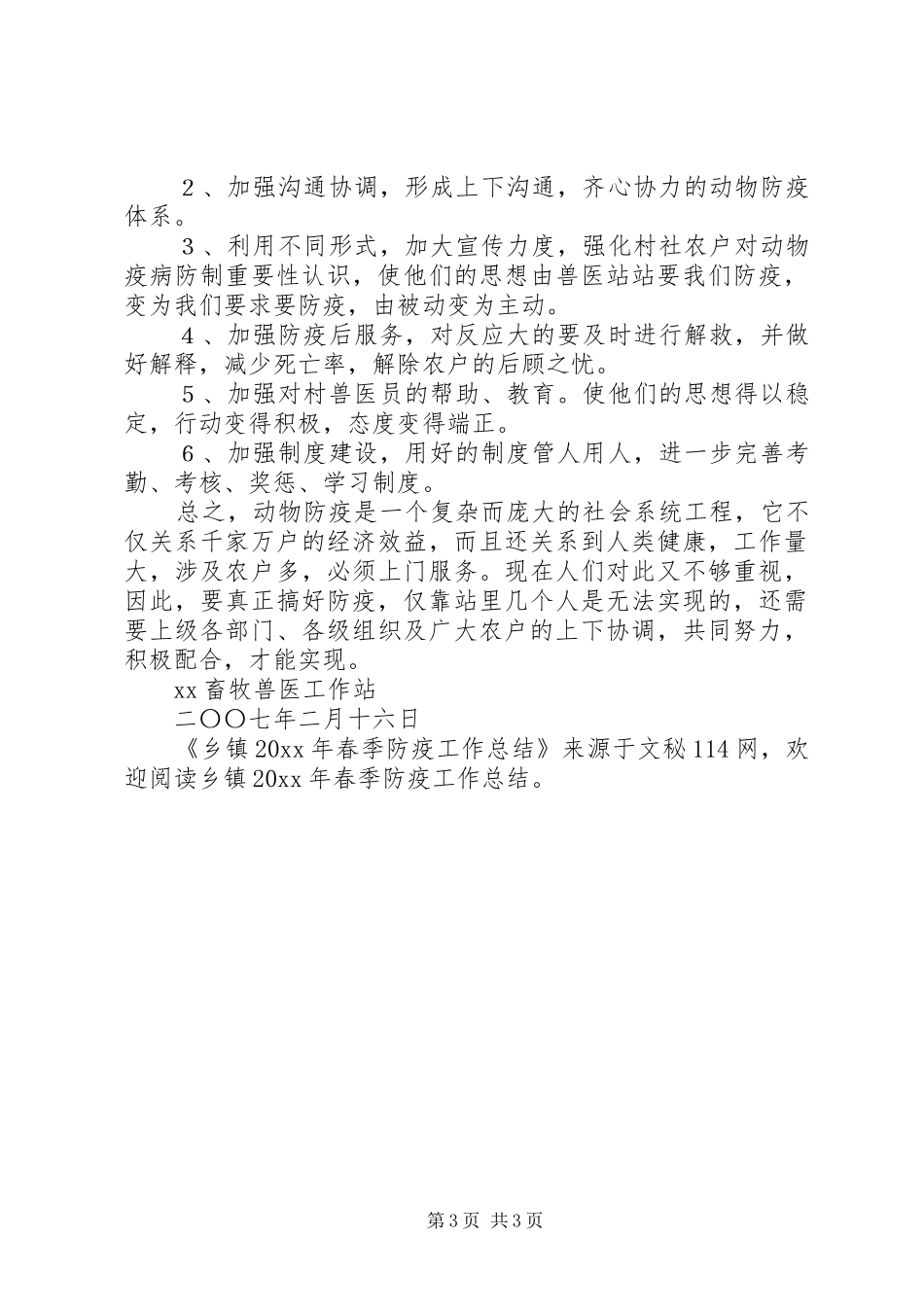 乡镇春季防疫工作总结_第3页