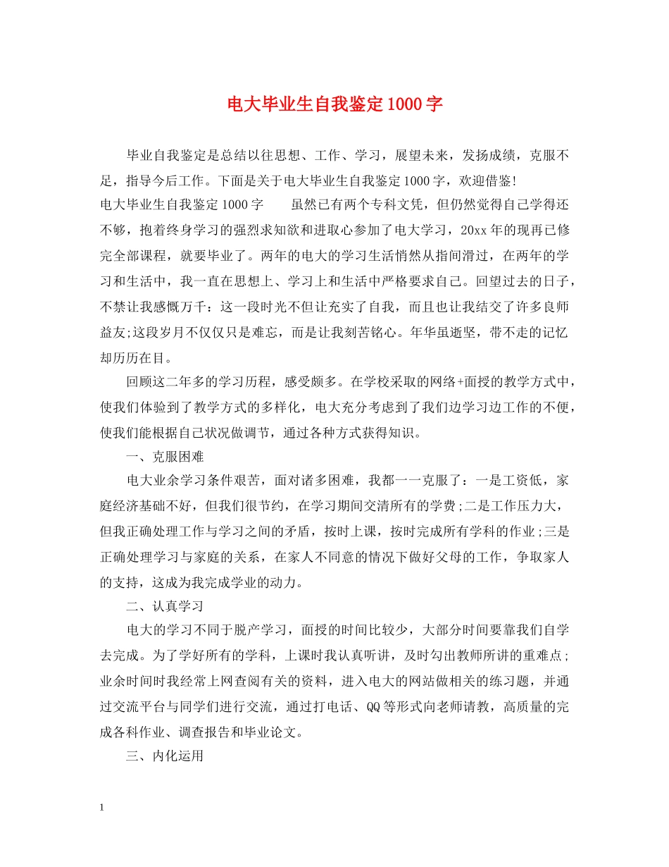 电大毕业生自我鉴定1000字 _第1页