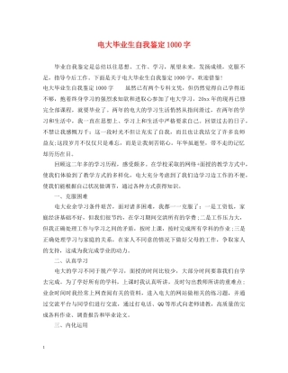 电大毕业生自我鉴定1000字 