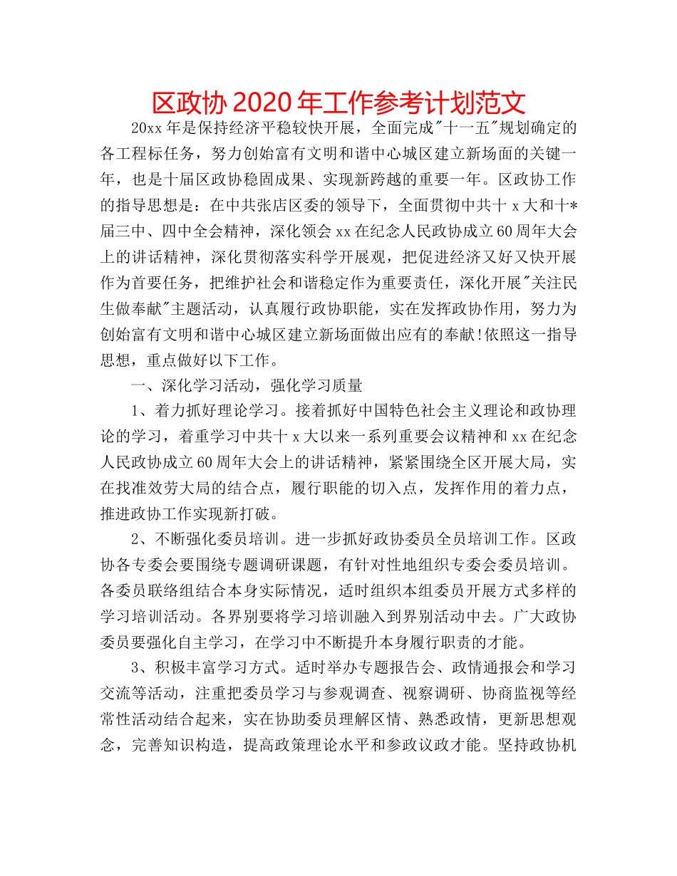 区政协2020年工作参考计划范文 _第1页