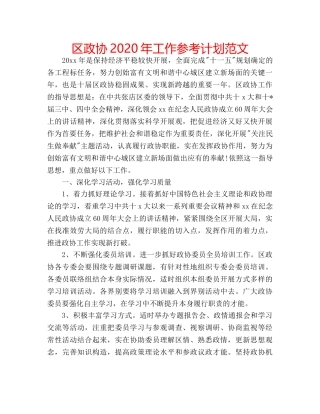 区政协2020年工作参考计划范文 