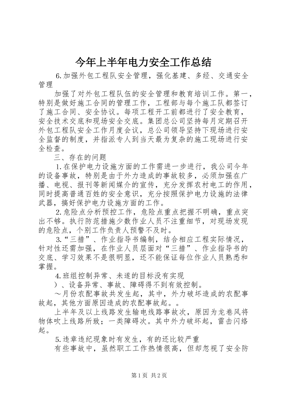 今年上半年电力安全工作总结_第1页
