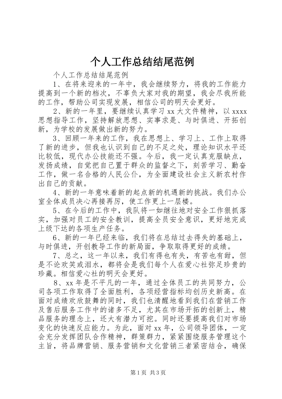 个人工作总结结尾范例_第1页