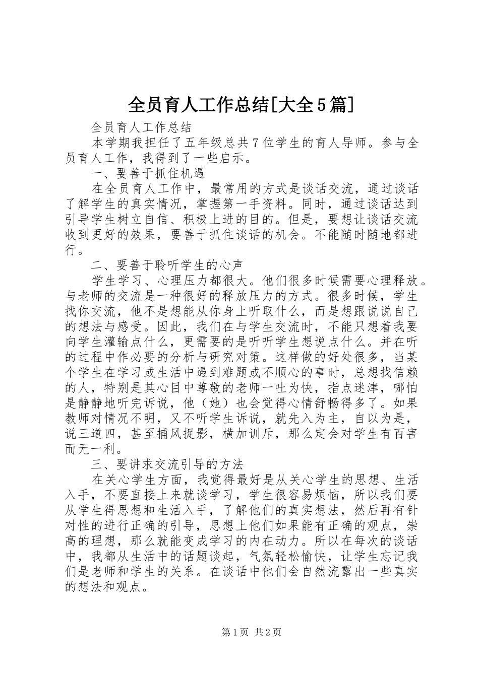全员育人工作总结[大全5篇]_第1页
