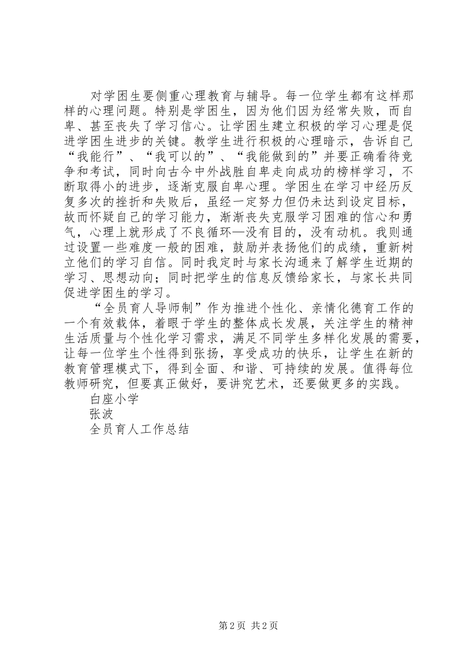 全员育人工作总结[大全5篇]_第2页