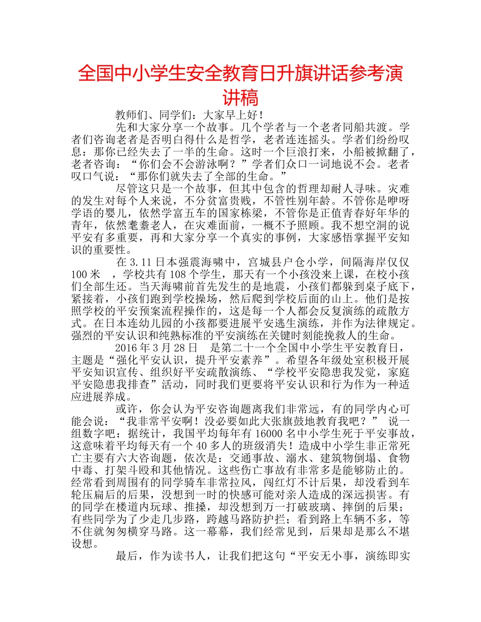 全国中小学生安全教育日升旗讲话参考演讲稿 _第1页