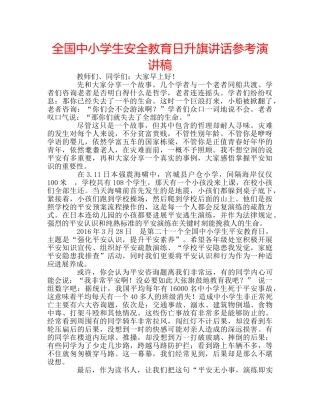 全国中小学生安全教育日升旗讲话参考演讲稿 