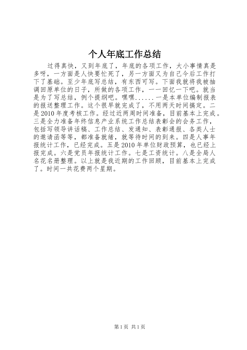 个人年底工作总结_第1页