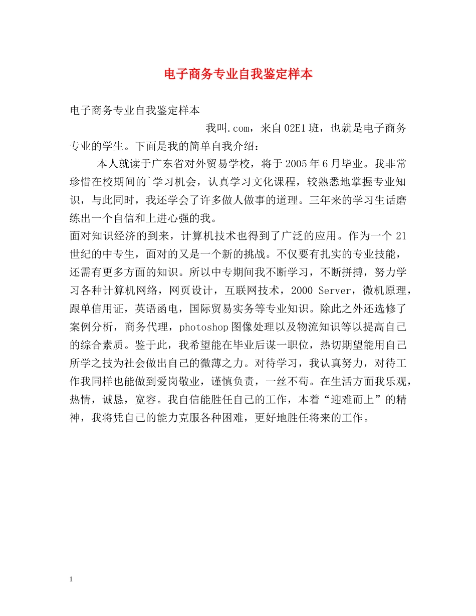 电子商务专业自我鉴定样本 _第1页