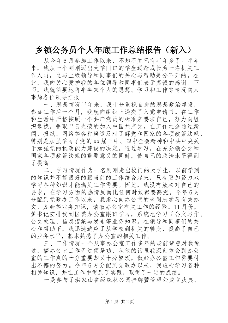 乡镇公务员个人年底工作总结报告（新入）_第1页