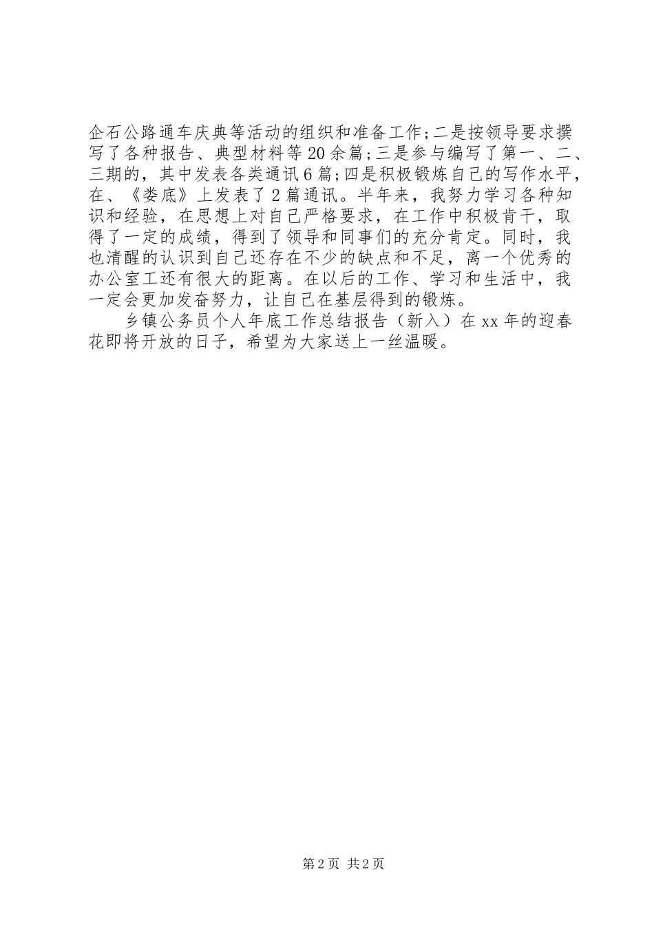 乡镇公务员个人年底工作总结报告（新入）_第2页