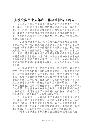 乡镇公务员个人年底工作总结报告（新入）