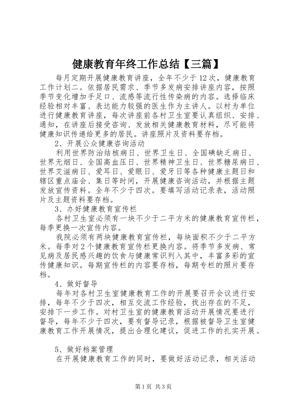 健康教育年终工作总结【三篇】_第1页