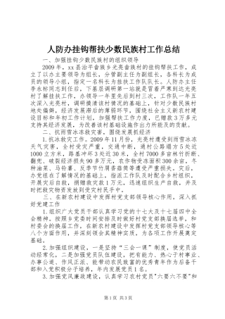 人防办挂钩帮扶少数民族村工作总结