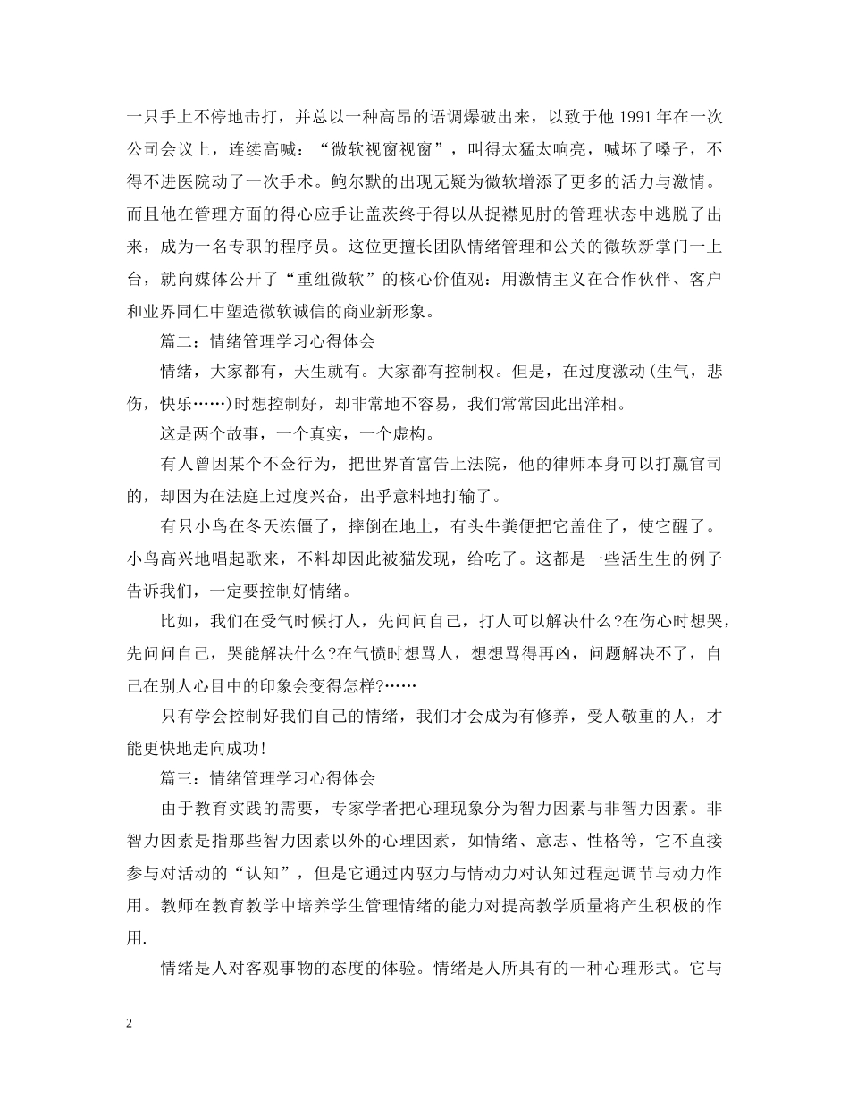 情绪管理学习心得体会3篇 _第2页