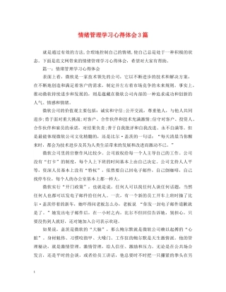 情绪管理学习心得体会3篇 
